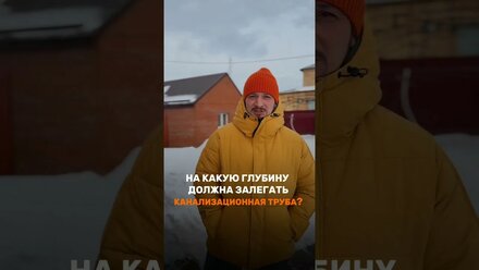 На какую глубину должна залегать канализационная труба?!💡