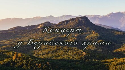 Концерт в Бедии Хиблы Герзмава | Абхазия