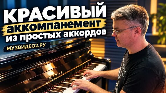 Красивый аккомпанемент из простых аккордов: Урок игры на фортепиано для начинающих — Вид…