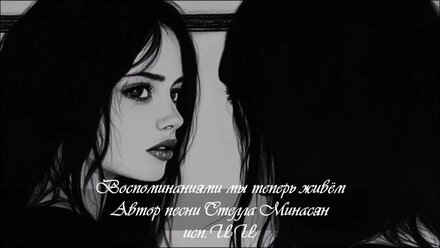 Воспоминаниями мы теперь живем