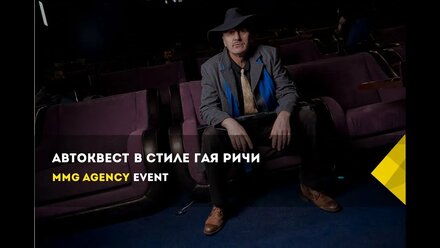 Автоквест по мотивам фильмов Гая Ричи для Ауди Центра Лахта