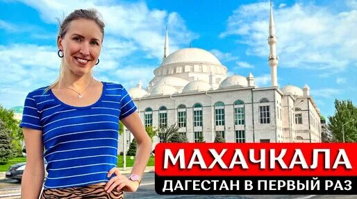 Дагестан: Махачкала в первый раз - полезные советы | Жилье, море, что посмотреть, где поесть — Видео...
