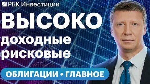 Бум размещения корпоративных облигаций — как заработать частному инвестору? — Видео от РБК Инвестици...