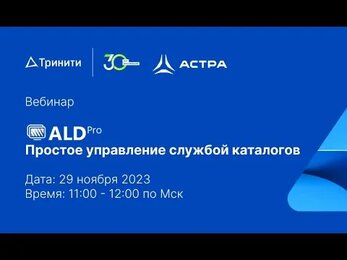Вебинар "ALD Pro - простое управление службой каталогов"
