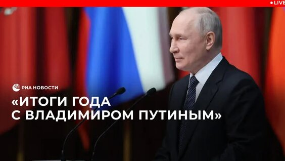 Ежегодная пресс-конференция Владимира Путина — Видео от РИА Новости