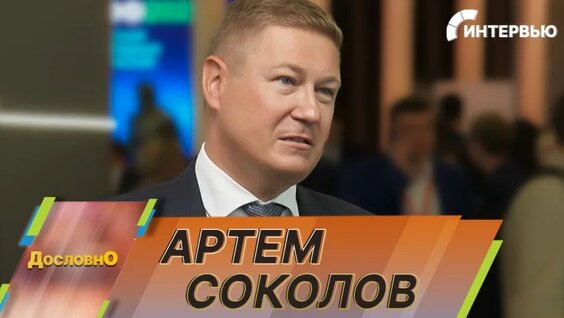 Артем Соколов: Цифровые платформы толкают экономику вперед — Видео от Мир 24