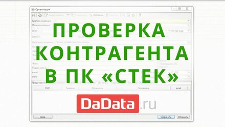 Проверка контрагента в ПК СТЕК с помощью DaData