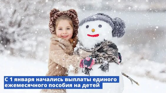 С 1 января начались выплаты единого ежемесячного пособия на детей — Видео от Правительство Р…