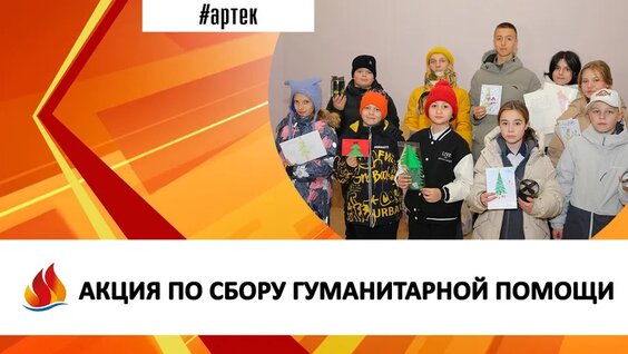 Акция ПО Сбору Гуманитарной Помощи — Видео от Международный детский центр «Артек»