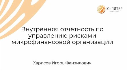 О внутренней отчетности по управлению рисками микрофинансовой организации