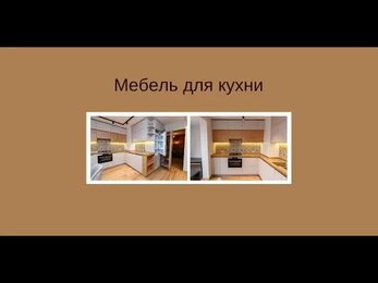 Мебель на заказ: кухня