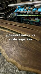 Полки из слэба карагача
