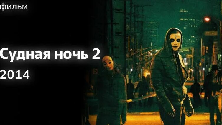 Судная ночь смотреть яндекс
