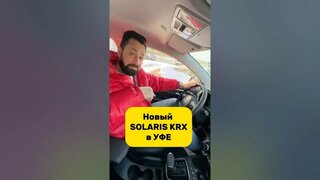 Обзор нового Solaris KRX в Уфе #уфа #авто