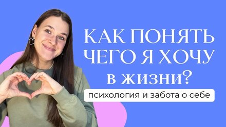 Как Понять Чего Ты Хочешь в Жизни? / советы психолога
