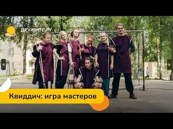 Хогвартс. Квиддич мастеров. Как это было?