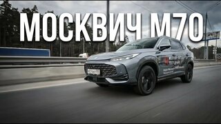 Москвич М70 цена, комплектация, 0-100, особенности