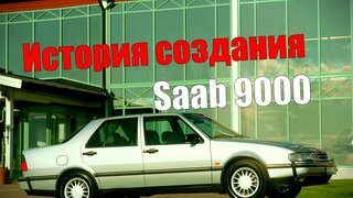Saab 9000 История создания Шведская мощь