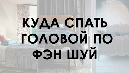 Куда спать головой по Фэн Шуй