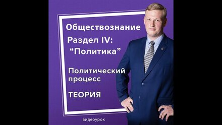 Что такое политический процесс?