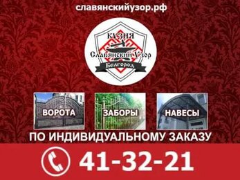 Кузня "Славянский Узор"