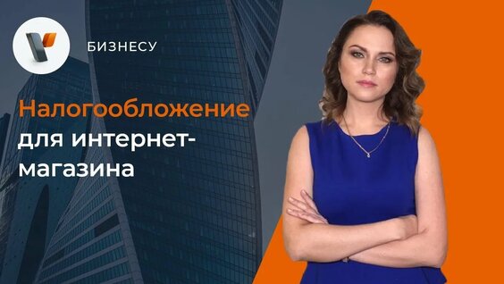 Налогообложение интернет магазина. — Видео от Юридическая компания URVISTA