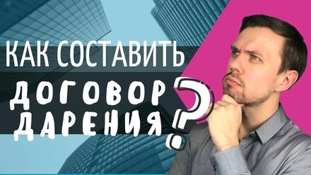Как составить ДОГОВОР ДАРЕНИЯ самостоятельно? ОБРАЗЕЦ!