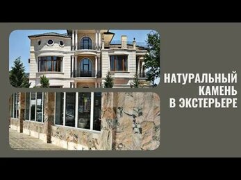 Натуральный камень в экстерьере