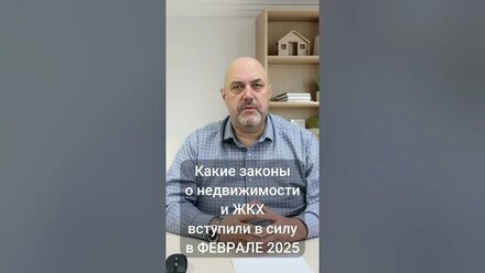 Какие законы о недвижимости и ЖКХ вступили в ФЕВРАЛЕ 2025 года.