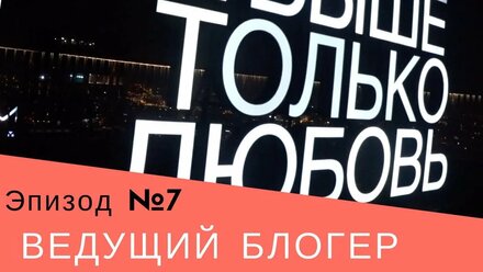 №7.Свадьба Анны и Сергея.На игре Витяна.Презентация Анастасии Пуговкиной. | Ведущий Блогер