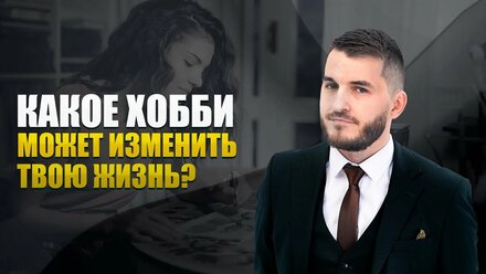 Значение хобби в жизни. Как раскрыть свой потенциал?