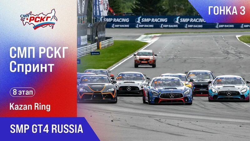СМП РСКГ Спринт 2025 8-й этап. SMP GT4 Russia. Гонка 3 — Видео от СМП ...