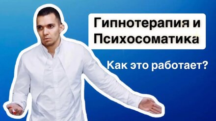 Гипнотерапия и психосоматика Как это работает? Погружение в гипноз