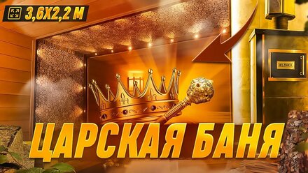 ЦАРСКАЯ БАНЯ 👑 Продуманная, просторная и красивая парилка в современном стиле!