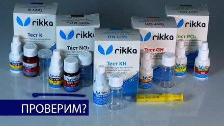 Проверка тестов RIKKA на калибровочных растворах | GH, KH, NO3, PO4, K | Бест Фиш аквариумистика