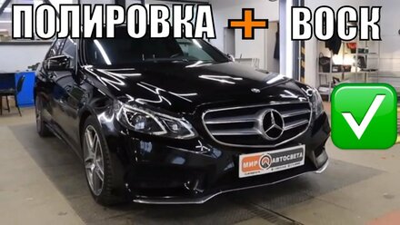 Полировка Mercedes E-CLASS W213 + НАНО ВОСК!