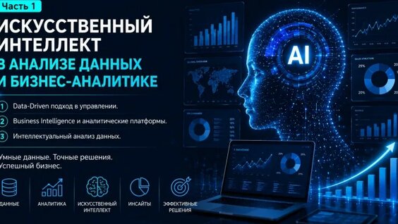 Тема 4. Искусственный интеллект в анализе данных и бизнес-аналитике. Часть 1 — Видео от...