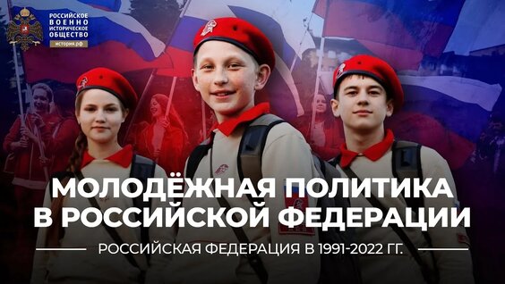 Молодёжная политика в Российской Федерации. — Видео от История.РФ