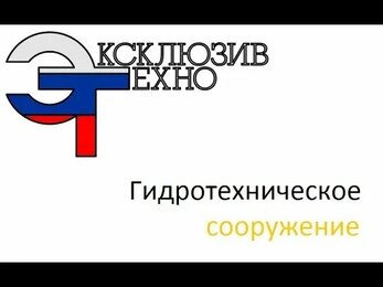 ГИДРОТЕХНИЧЕСКОЕ СООРУЖЕНИЕ. Устройство приемного и отводящего коллекторов.