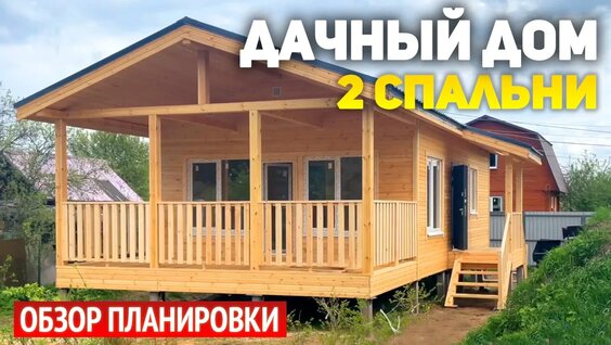Проект одноэтажного каркасного дачного дома 6х8 с террасои : 2 спальни, кухня-гостиная, ванн...