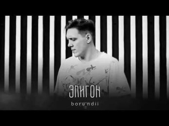 borundii - Эпигон (муз. Halo)