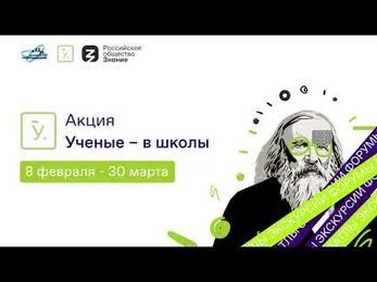 Акция «Ученые — в школы». Психология как наука.
