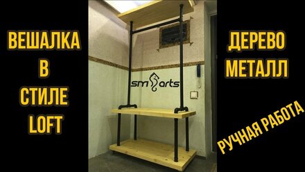 Вешалка лофт