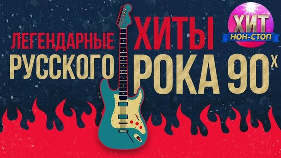 Легендарные Хиты Русского Рока 90-х — Видео от Музыка на все случаи