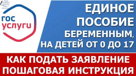 Как подать заявление на Единое Пособие через Госуслуги. Пошаговая инструкция. — Видео от Пос...