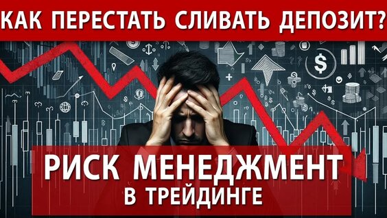 Риск менеджмент в трейдинге Трейдинг с нуля – обучение — Видео от Максим Миронов