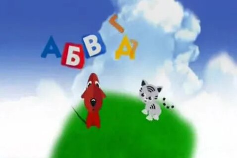Абвгдейка Новые Серии 2012 Года