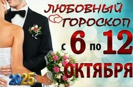 Любовный гороскоп с 6 по 12 Октября, 2025г _Гороскоп для всех знаков зодиака — Видео от ...