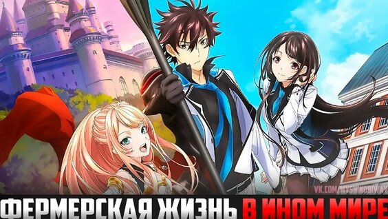 Фермерская жизнь в ином мире | 1 Сезон | Все серии — Видео от My Shinobi Way | MSW