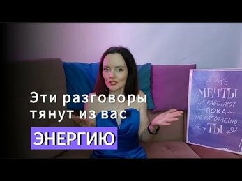 Эти разговоры тянут энергию